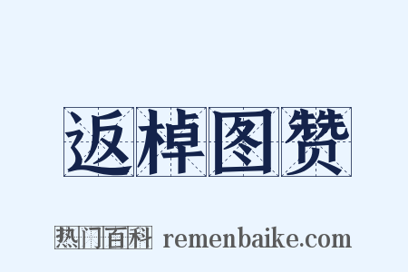 返棹图赞是什么意思的图片